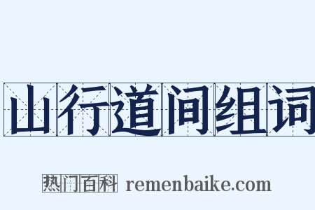 山行道间组词是什么意思的图片